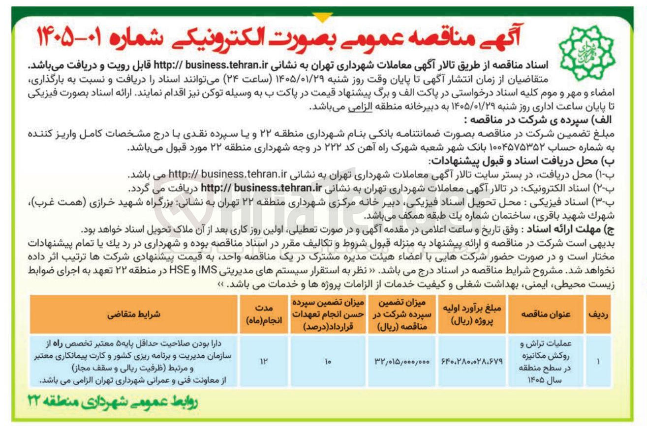 تصویر کوچک آگهی عملیات تراش و روکش مکانیزه در سطح منطقه 