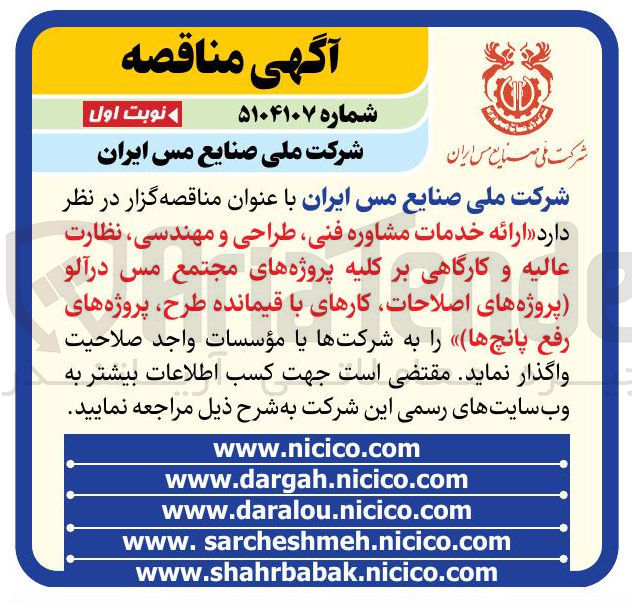 تصویر کوچک آگهی ارائه خدمات مشاوره فنی طراحی و مهندسی نظارت عالیه و کارگاهی