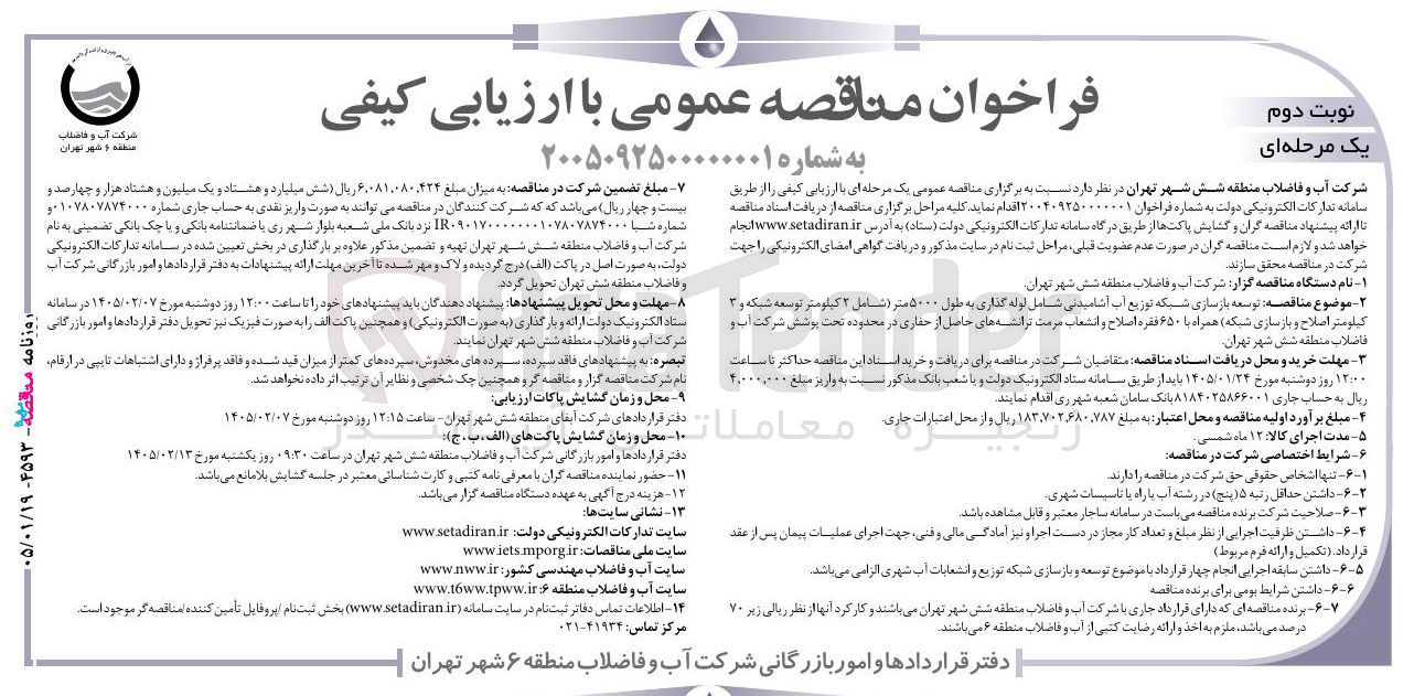 تصویر کوچک آگهی توسعه بازسازی شبکه توزیع آب آشامیدنی شامل لوله گذاری به طول ۵۰۰۰ متر شامل ۲ کیلومتر توسعه شبکه و ۳ کیلومتر اصلاح و بازسازی شبکه همراه با ۶۵۰ فقره اصلاح و انشعاب مرمت ترانشه 