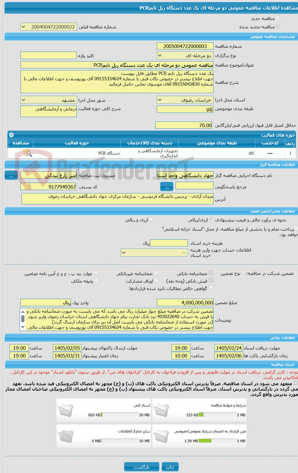 تصویر کوچک آگهی مناقصه عمومی دو مرحله ای یک عدد دستگاه ریل تایمPCR