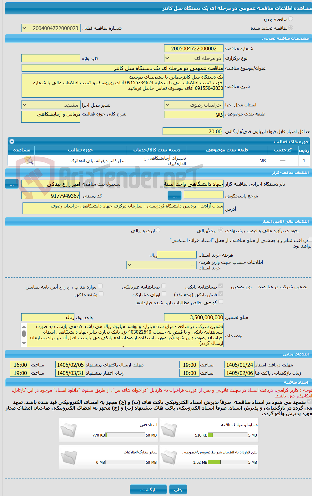 تصویر کوچک آگهی مناقصه عمومی دو مرحله ای یک دستگاه سل کانتر