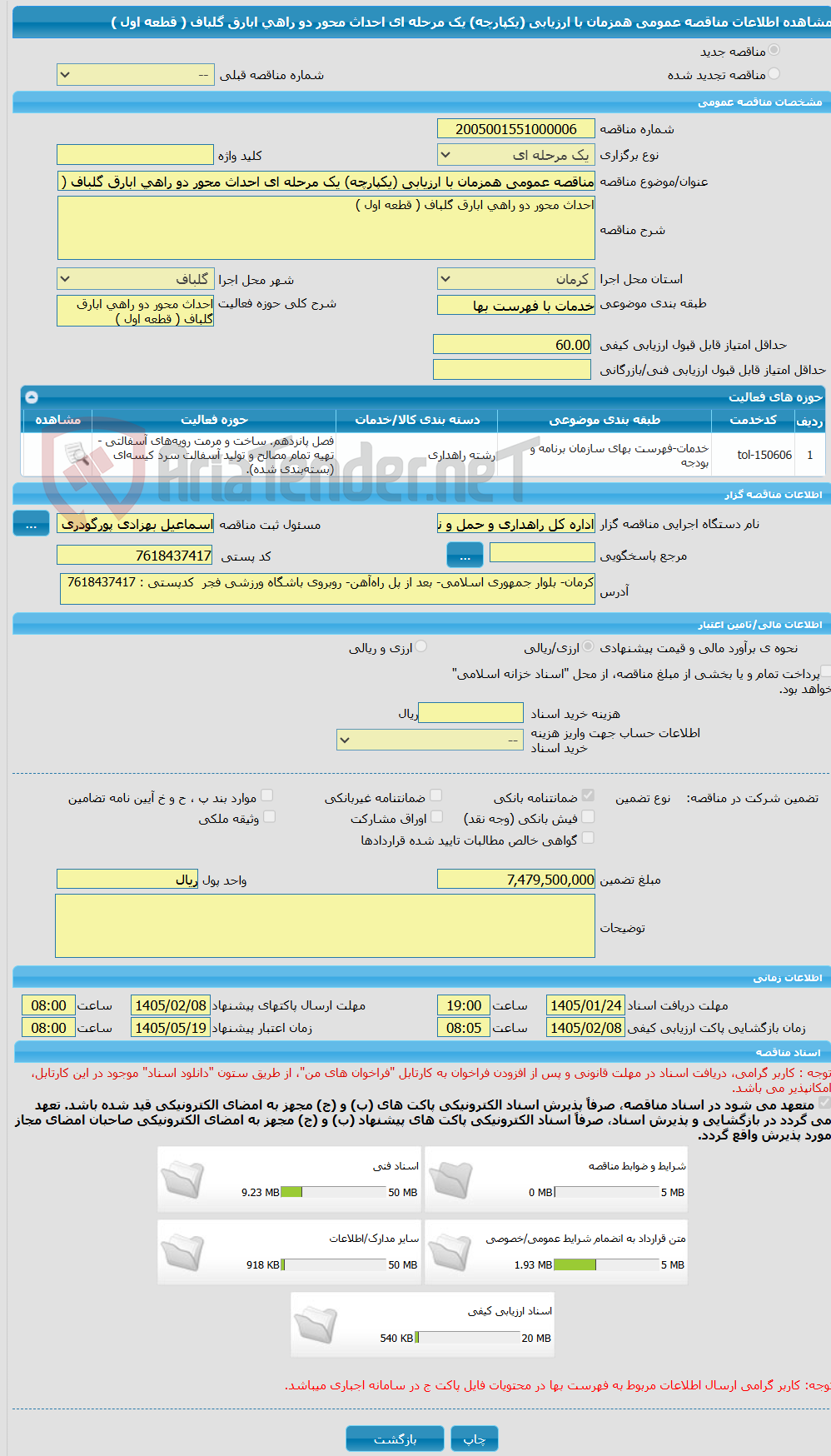 تصویر کوچک آگهی مناقصه عمومی همزمان با ارزیابی (یکپارچه) یک مرحله ای احداث محور دو راهی ابارق گلباف ( قطعه اول )