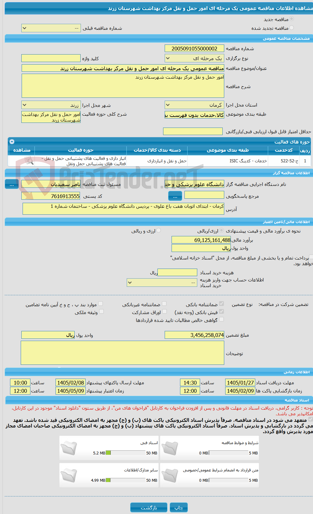 تصویر کوچک آگهی مناقصه عمومی یک مرحله ای امور حمل و نقل مرکز بهداشت شهرستان زرند