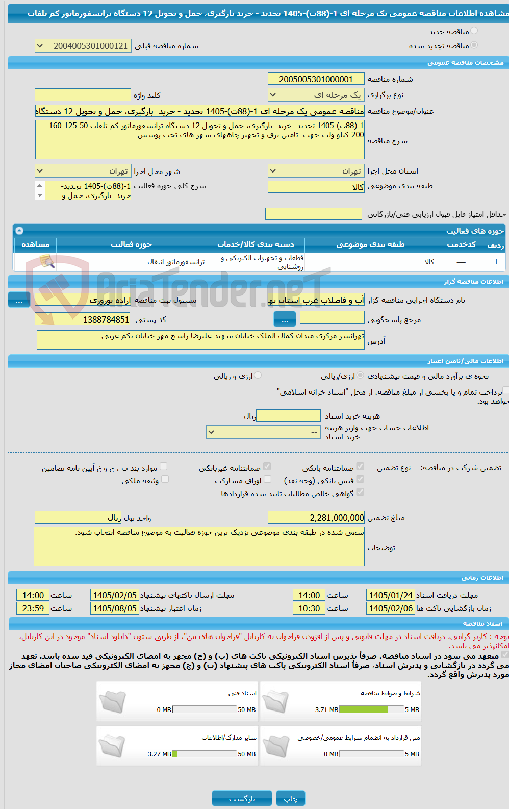 تصویر کوچک آگهی مناقصه عمومی یک مرحله ای 1-(88ت)-1405 تجدید - خرید  بارگیری، حمل و تحویل 12 دستگاه ترانسفورماتور کم تلفات