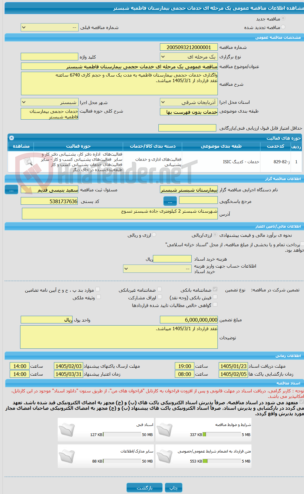 تصویر کوچک آگهی مناقصه عمومی یک مرحله ای خدمات حجمی بیمارستان فاطمیه شبستر