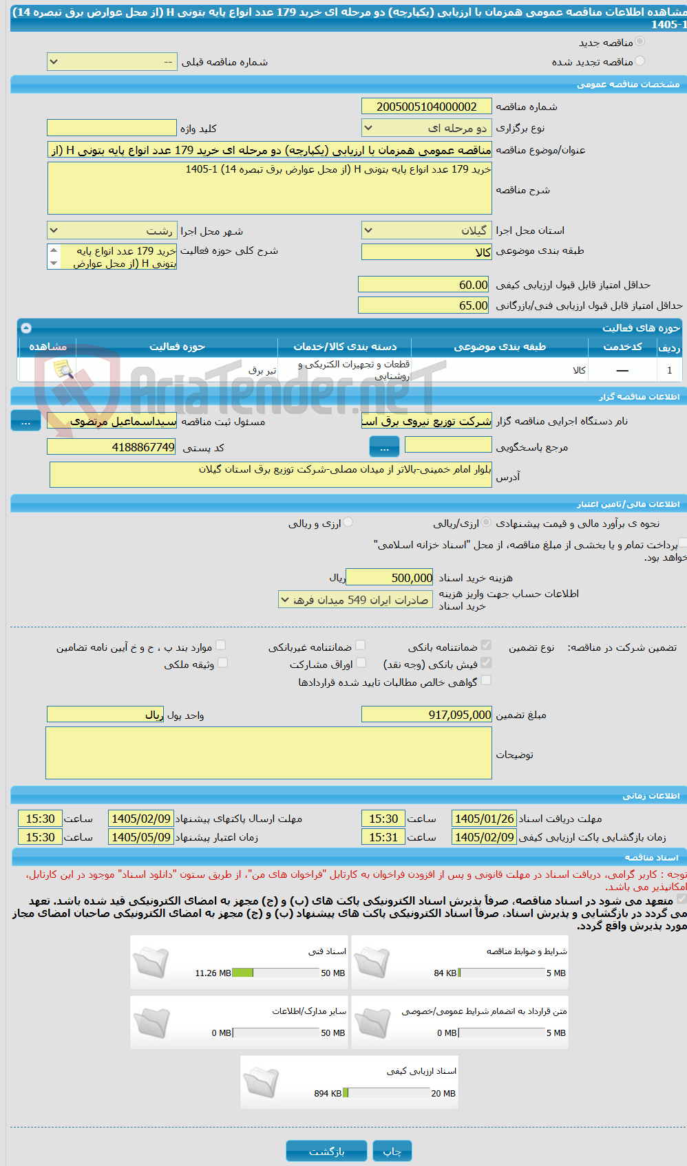 تصویر کوچک آگهی مناقصه عمومی همزمان با ارزیابی (یکپارچه) دو مرحله ای خرید 179 عدد انواع پایه بتونی H (از محل عوارض برق تبصره 14) 1-1405