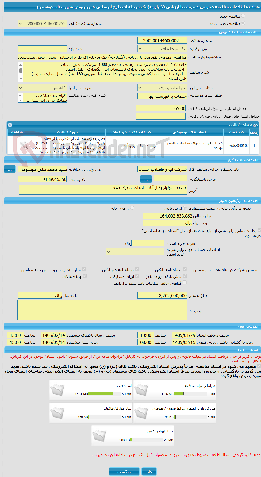 تصویر کوچک آگهی مناقصه عمومی همزمان با ارزیابی (یکپارچه) یک مرحله ای طرح آبرسانی شهر ریوش شهرستان کوهسرخ