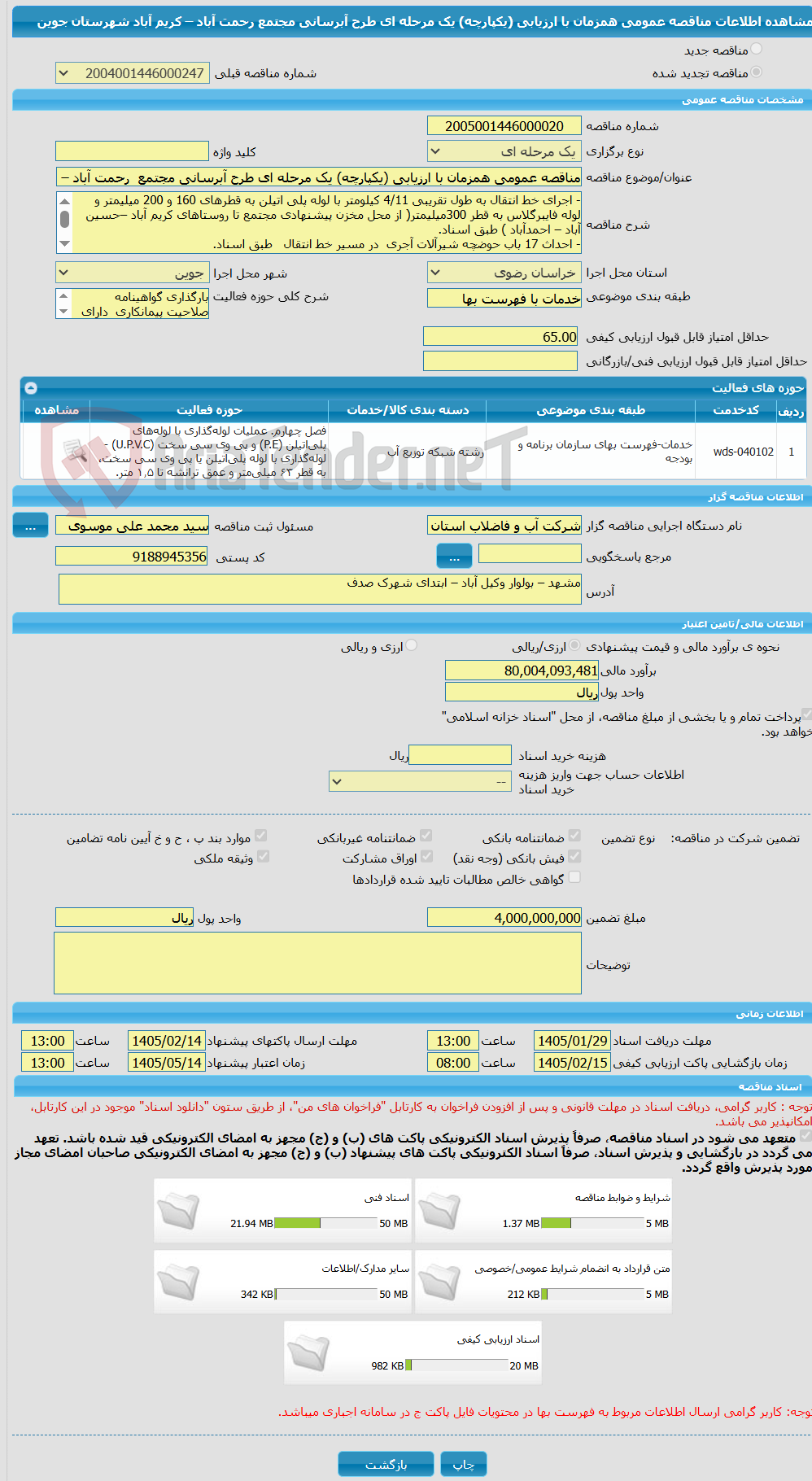 تصویر کوچک آگهی مناقصه عمومی همزمان با ارزیابی (یکپارچه) یک مرحله ای طرح آبرسانی مجتمع  رحمت آباد – کریم آباد  شهرستان جوین