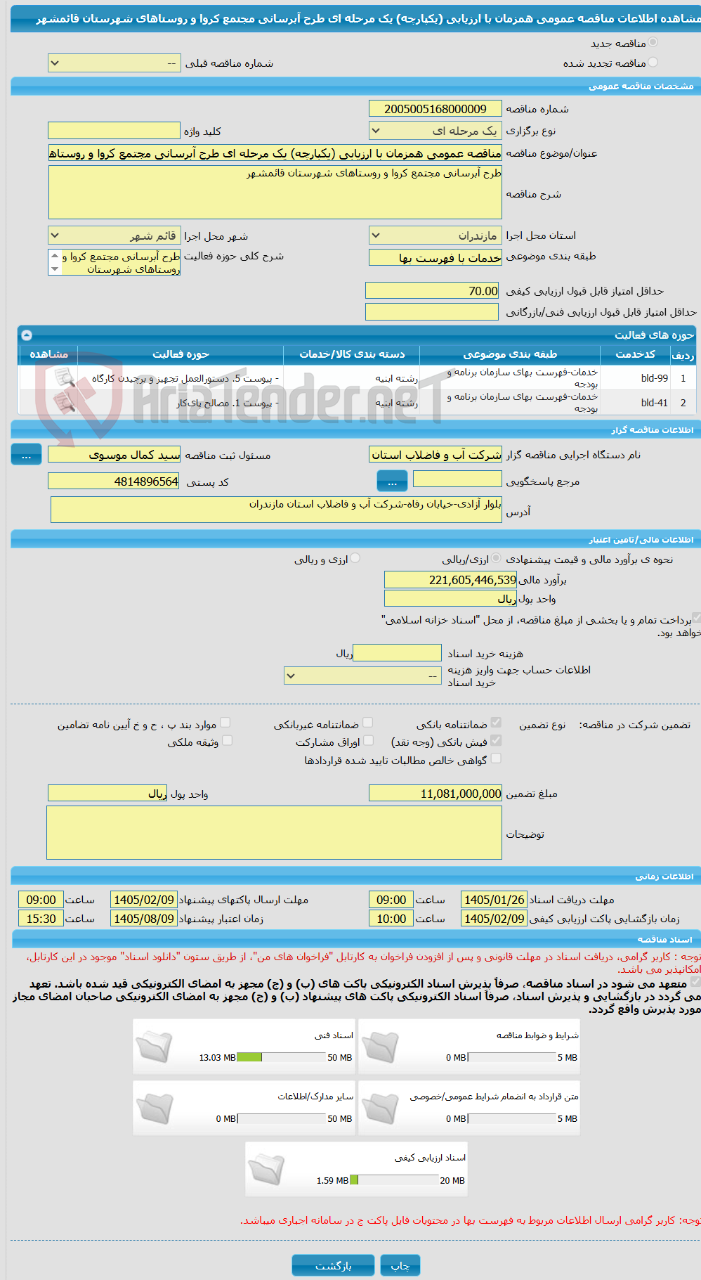 تصویر کوچک آگهی مناقصه عمومی همزمان با ارزیابی (یکپارچه) یک مرحله ای طرح آبرسانی مجتمع کروا و روستاهای شهرستان قائمشهر