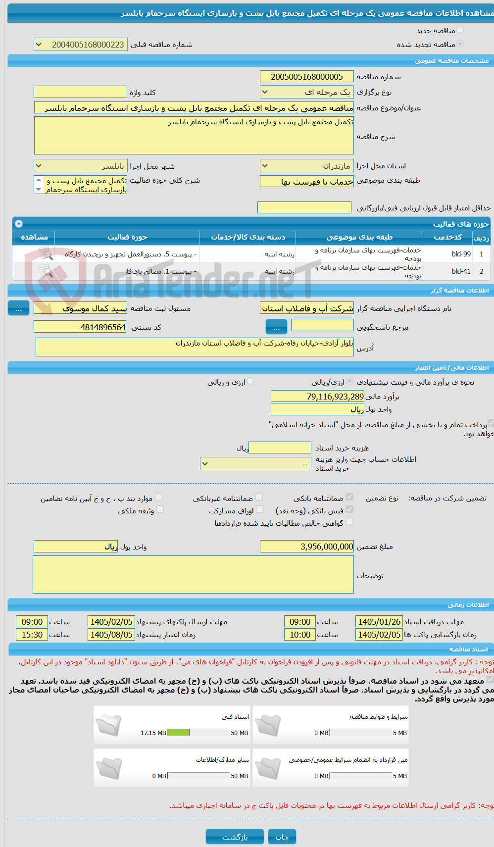 تصویر کوچک آگهی مناقصه عمومی یک مرحله ای تکمیل مجتمع بابل پشت و بازسازی ایستگاه سرحمام بابلسر
