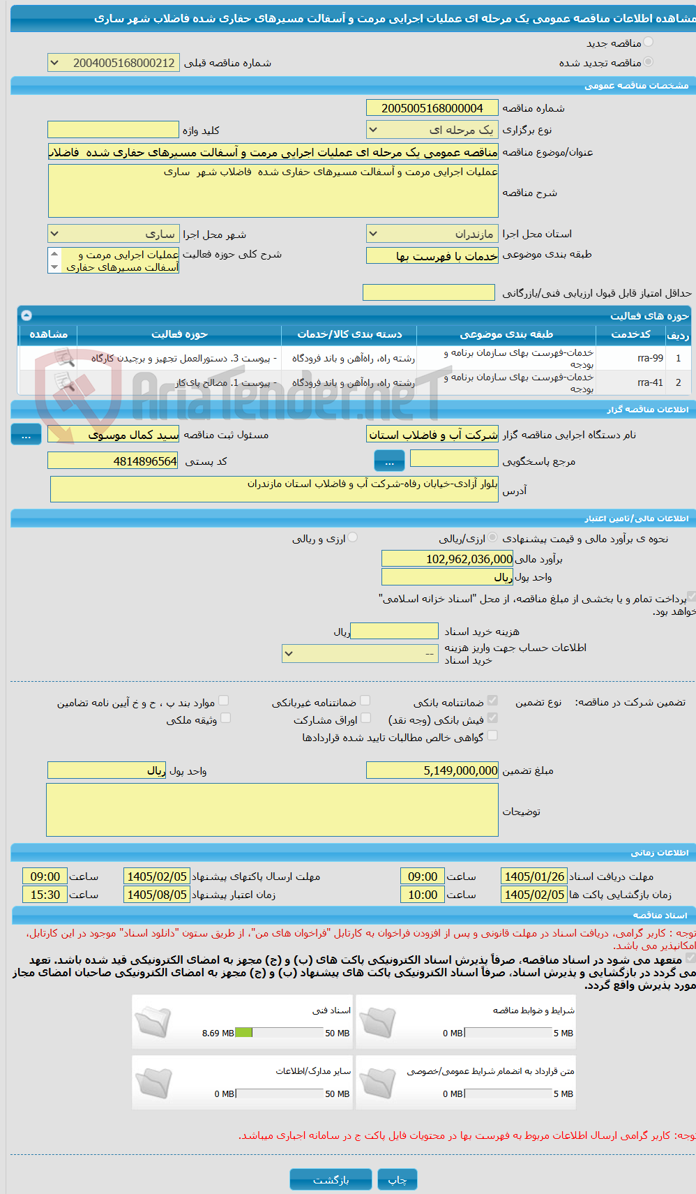 تصویر کوچک آگهی مناقصه عمومی یک مرحله ای عملیات اجرایی مرمت و آسفالت مسیرهای حفاری شده  فاضلاب شهر  ساری
