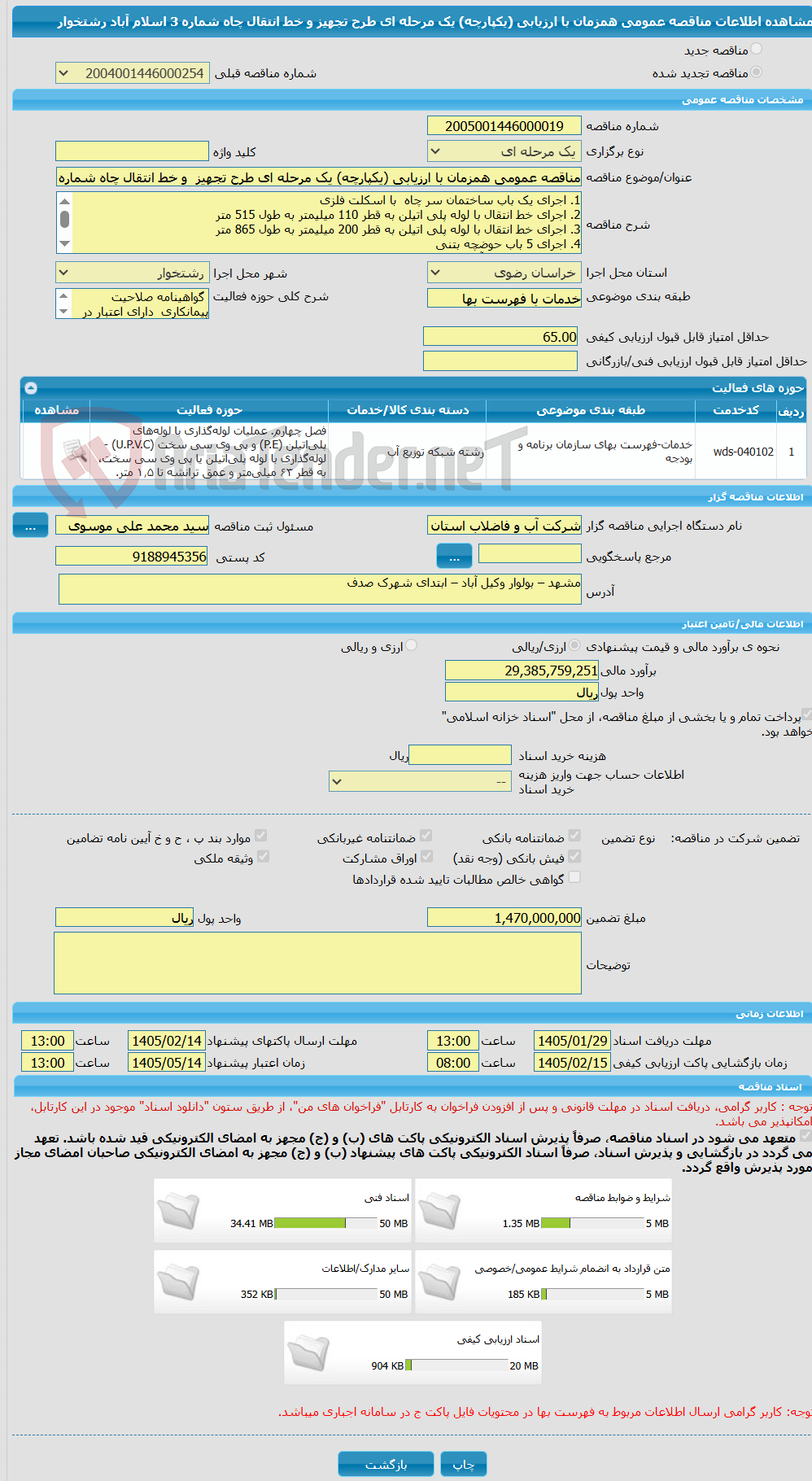 تصویر کوچک آگهی مناقصه عمومی همزمان با ارزیابی (یکپارچه) یک مرحله ای طرح تجهیز  و خط انتقال چاه شماره 3 اسلام آباد رشتخوار  