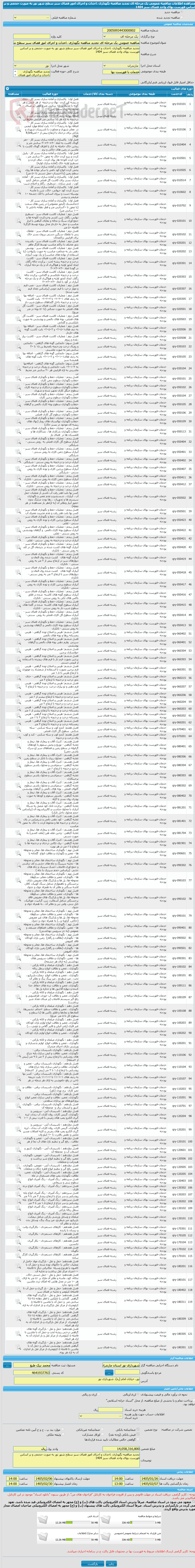 تصویر کوچک آگهی مناقصه عمومی یک مرحله ای تجدید مناقصه نگهداری ،احداث و اجرای امور فضای سبز سطح شهر نور به صورت حجمی و بر اساس فهرست بهای واحد فضای سبز 1404