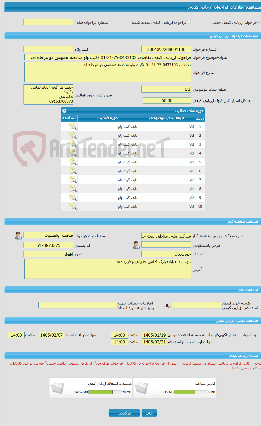تصویر کوچک آگهی فراخوان ارزیابی کیفی تقاضای 0433103-75-31-01 /گیت ولو مناقصه عمومی دو مرحله ای