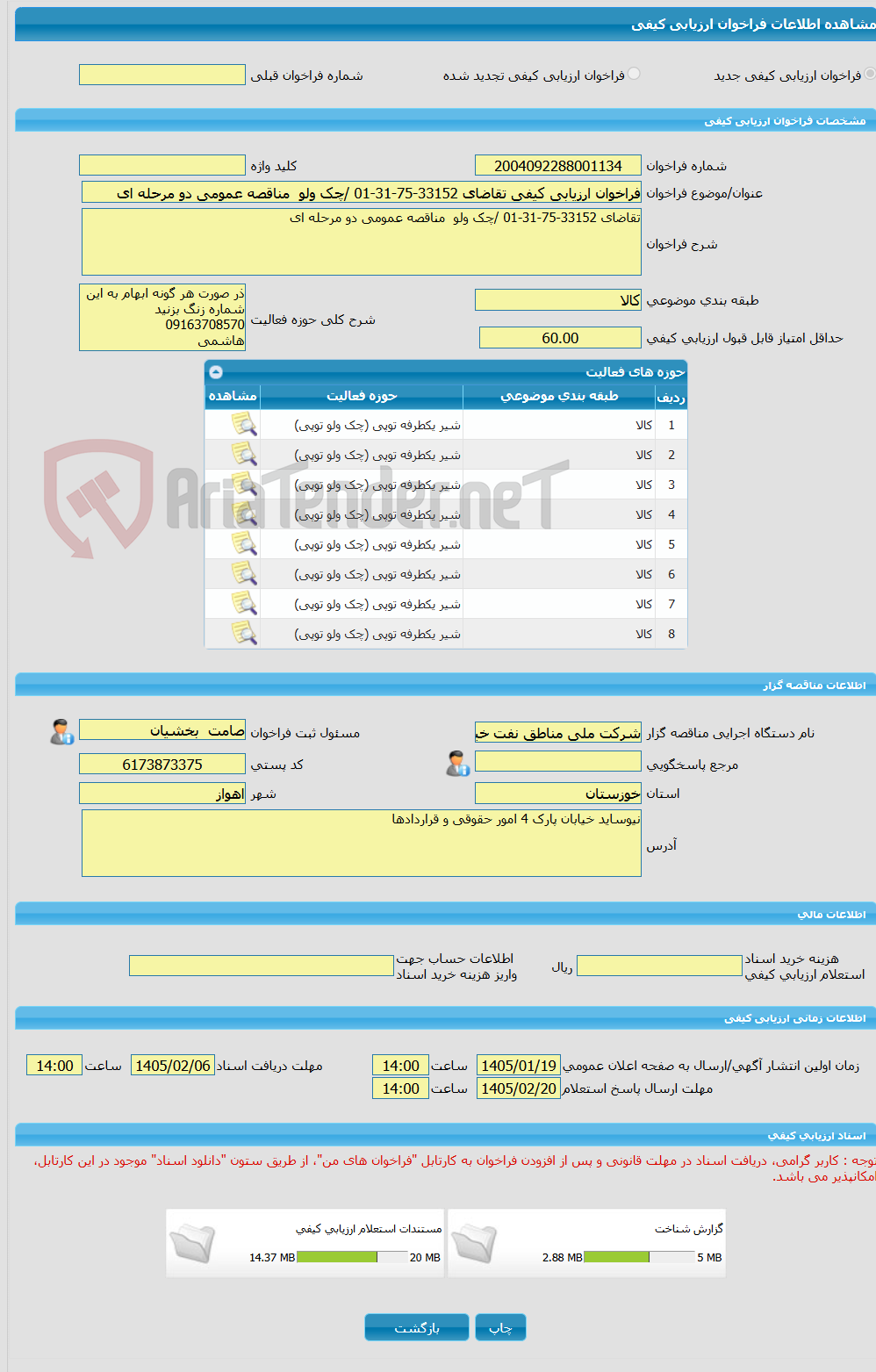 تصویر کوچک آگهی فراخوان ارزیابی کیفی تقاضای 33152-75-31-01 /چک ولو  مناقصه عمومی دو مرحله ای
