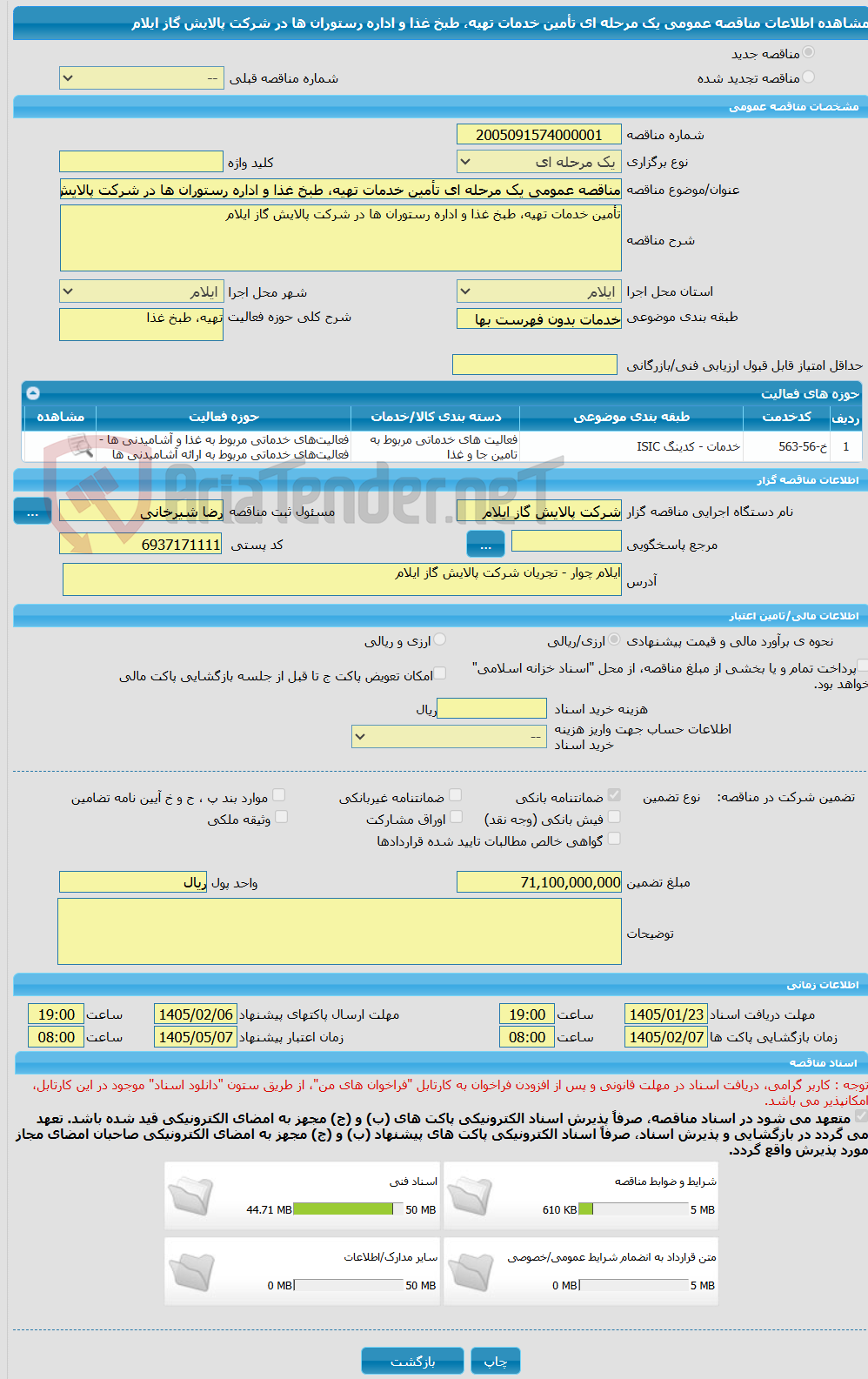 تصویر کوچک آگهی مناقصه عمومی یک مرحله ای تأمین خدمات تهیه، طبخ غذا و اداره رستوران ها در شرکت پالایش گاز ایلام