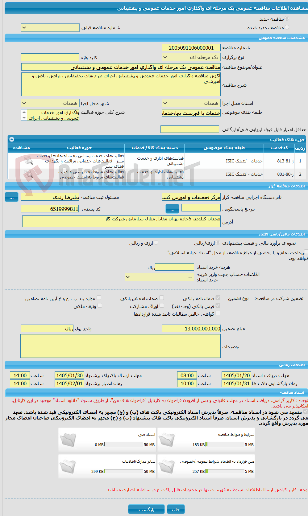 تصویر کوچک آگهی مناقصه عمومی یک مرحله ای واگذاری امور خدمات عمومی و پشتیبانی