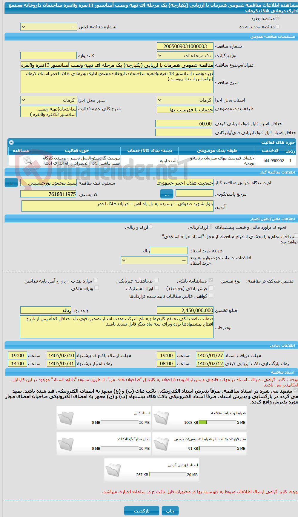 تصویر کوچک آگهی مناقصه عمومی همزمان با ارزیابی (یکپارچه) یک مرحله ای تهیه ونصب آسانسور 13نفره و8نفره ساختمان داروخانه مجتمع اداری درمانی هلال کرمان