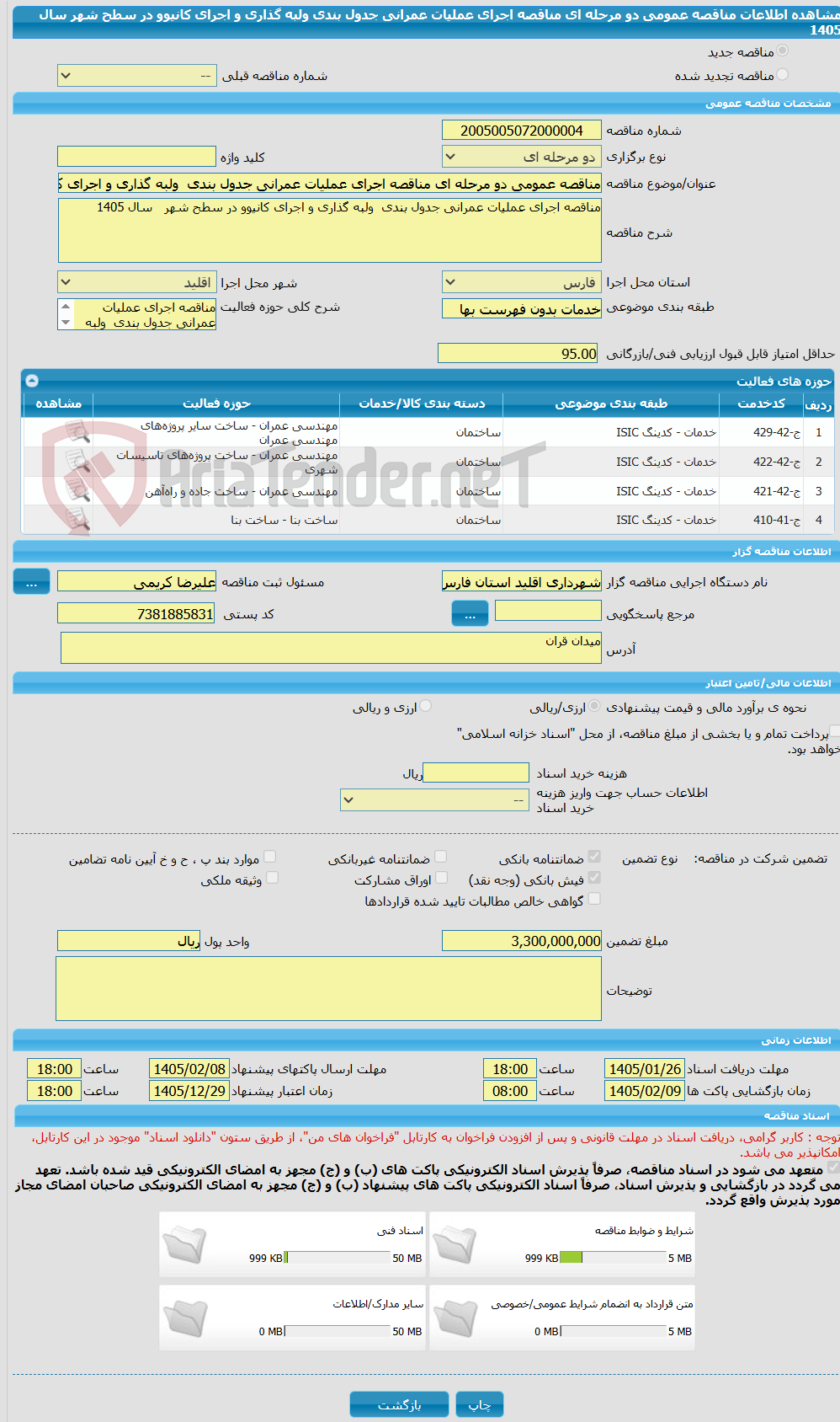 تصویر کوچک آگهی مناقصه عمومی دو مرحله ای مناقصه اجرای عملیات عمرانی جدول بندی  ولبه گذاری و اجرای کانیوو در سطح شهر   سال 1405