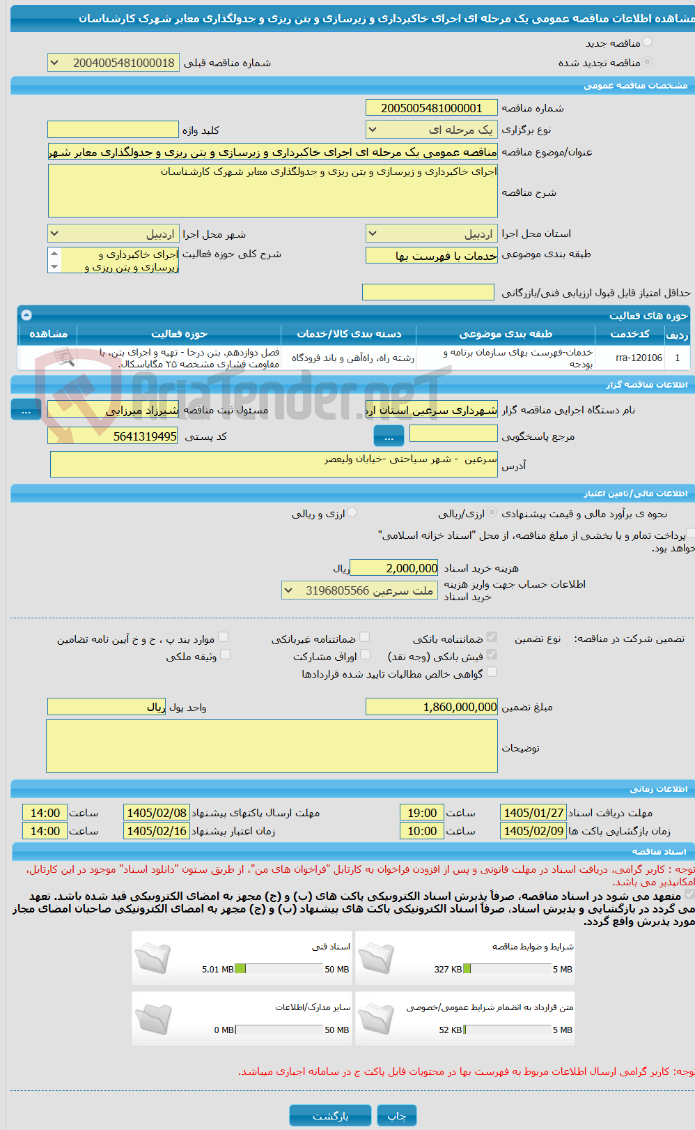 تصویر کوچک آگهی مناقصه عمومی یک مرحله ای اجرای خاکبرداری و زیرسازی و بتن ریزی و جدولگذاری معابر شهرک کارشناسان
