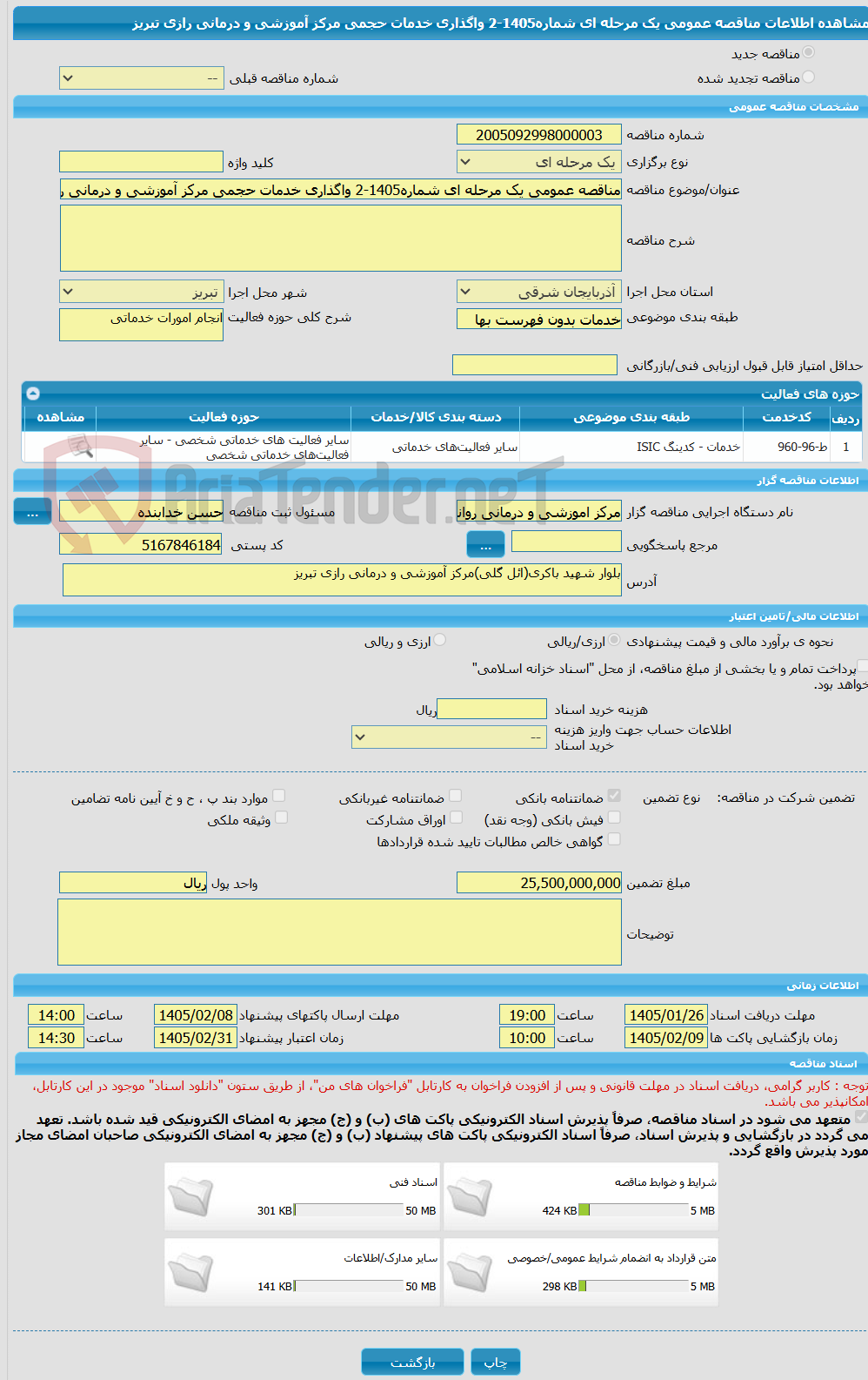 تصویر کوچک آگهی مناقصه عمومی یک مرحله ای شماره1405-2 واگذاری خدمات حجمی مرکز آموزشی و درمانی رازی تبریز