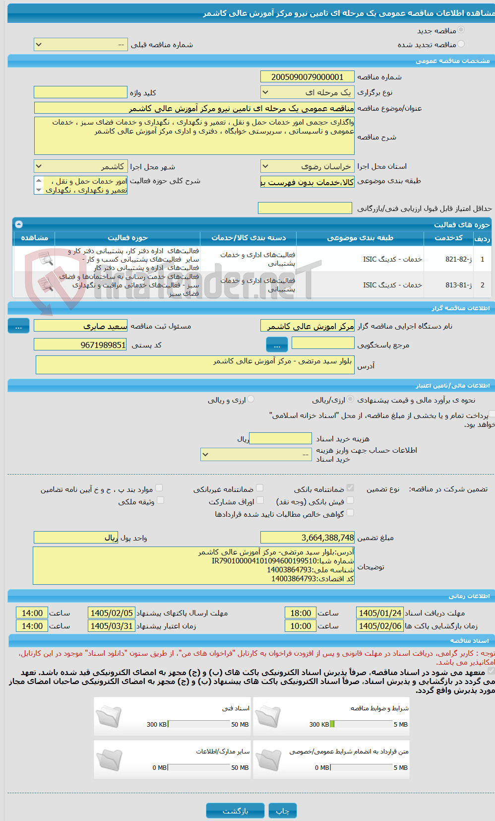 تصویر کوچک آگهی مناقصه عمومی یک مرحله ای تامین نیرو مرکز آموزش عالی کاشمر