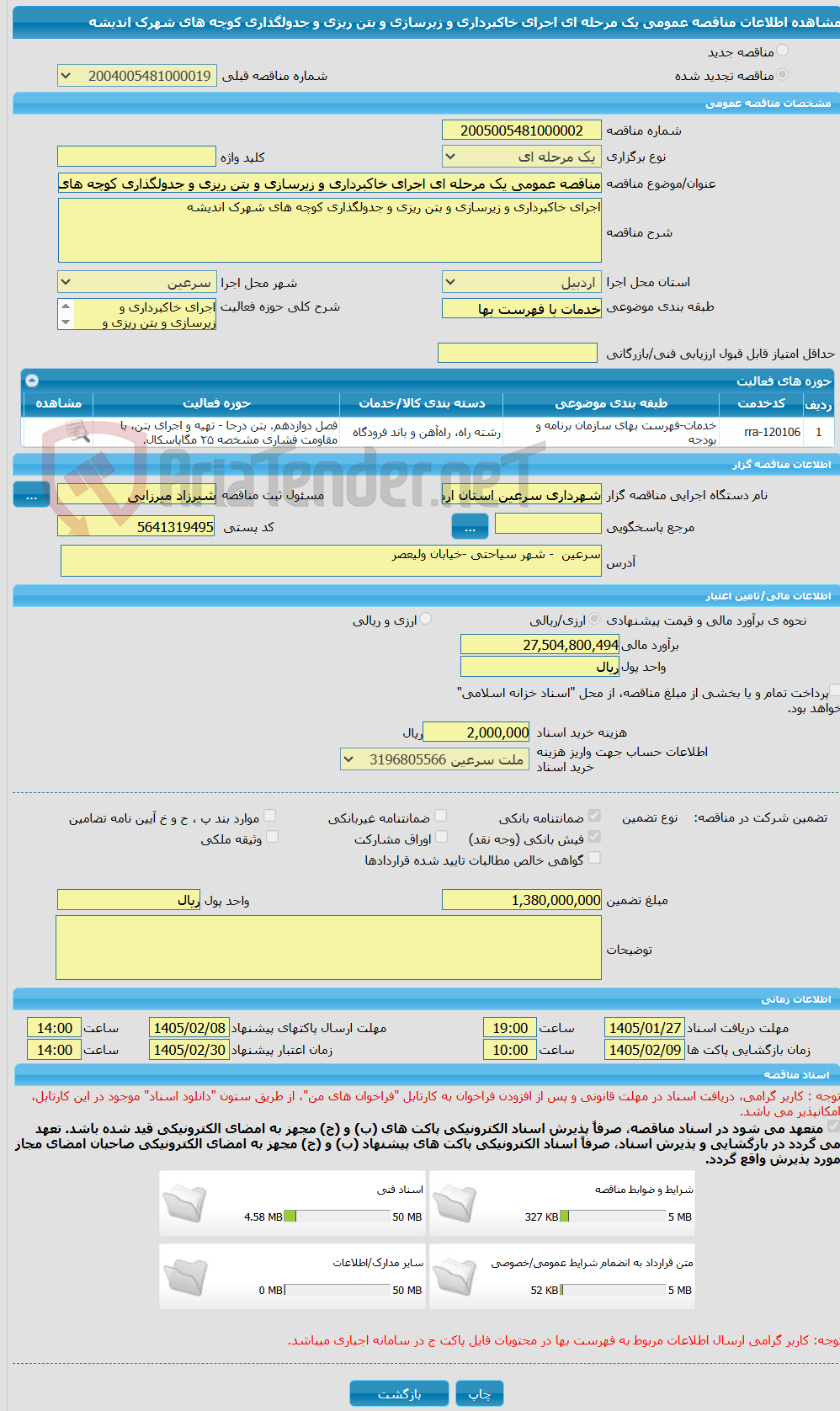 تصویر کوچک آگهی مناقصه عمومی یک مرحله ای اجرای خاکبرداری و زیرسازی و بتن ریزی و جدولگذاری کوچه های شهرک اندیشه