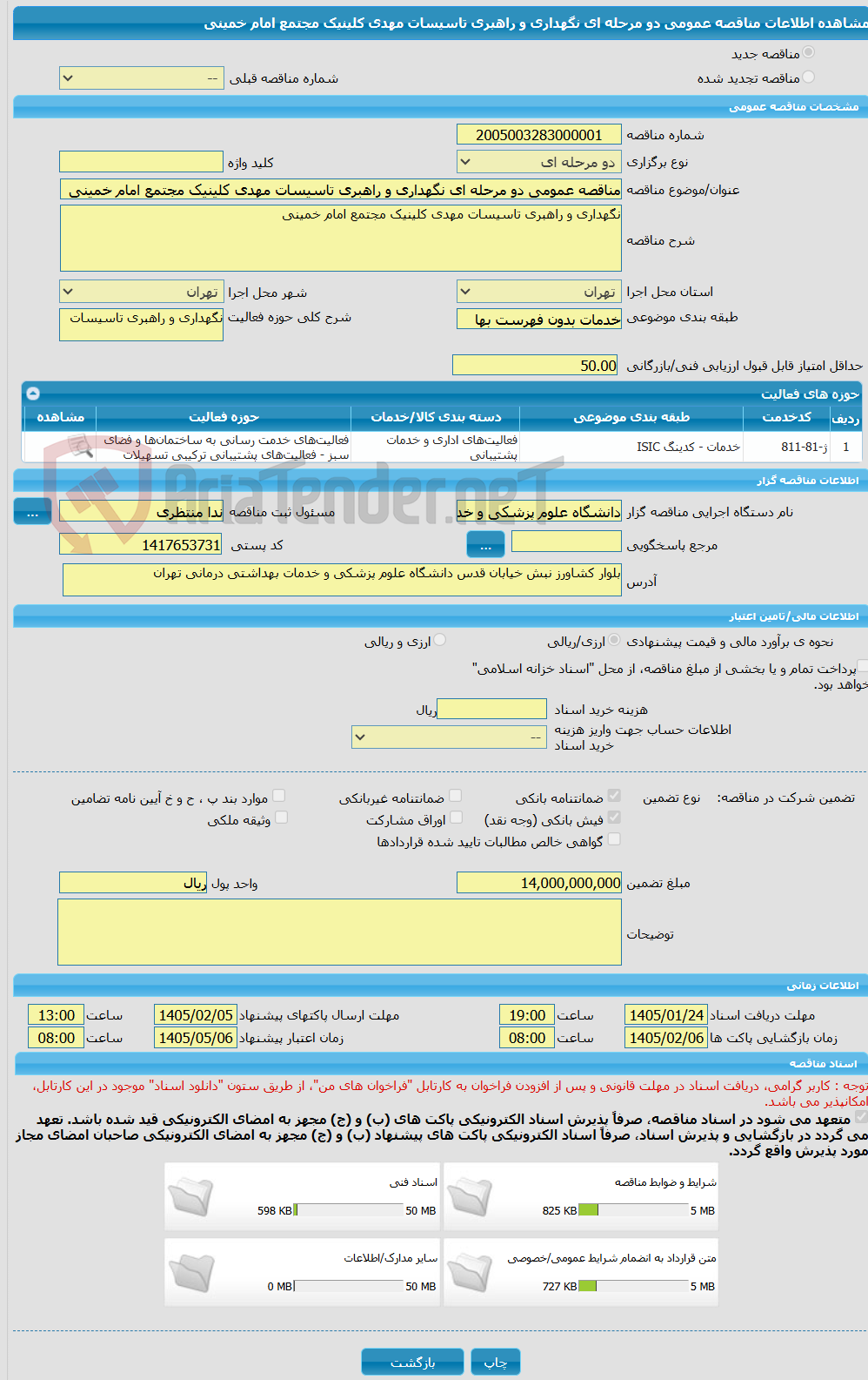 تصویر کوچک آگهی مناقصه عمومی دو مرحله ای نگهداری و راهبری تاسیسات مهدی کلینیک مجتمع امام خمینی