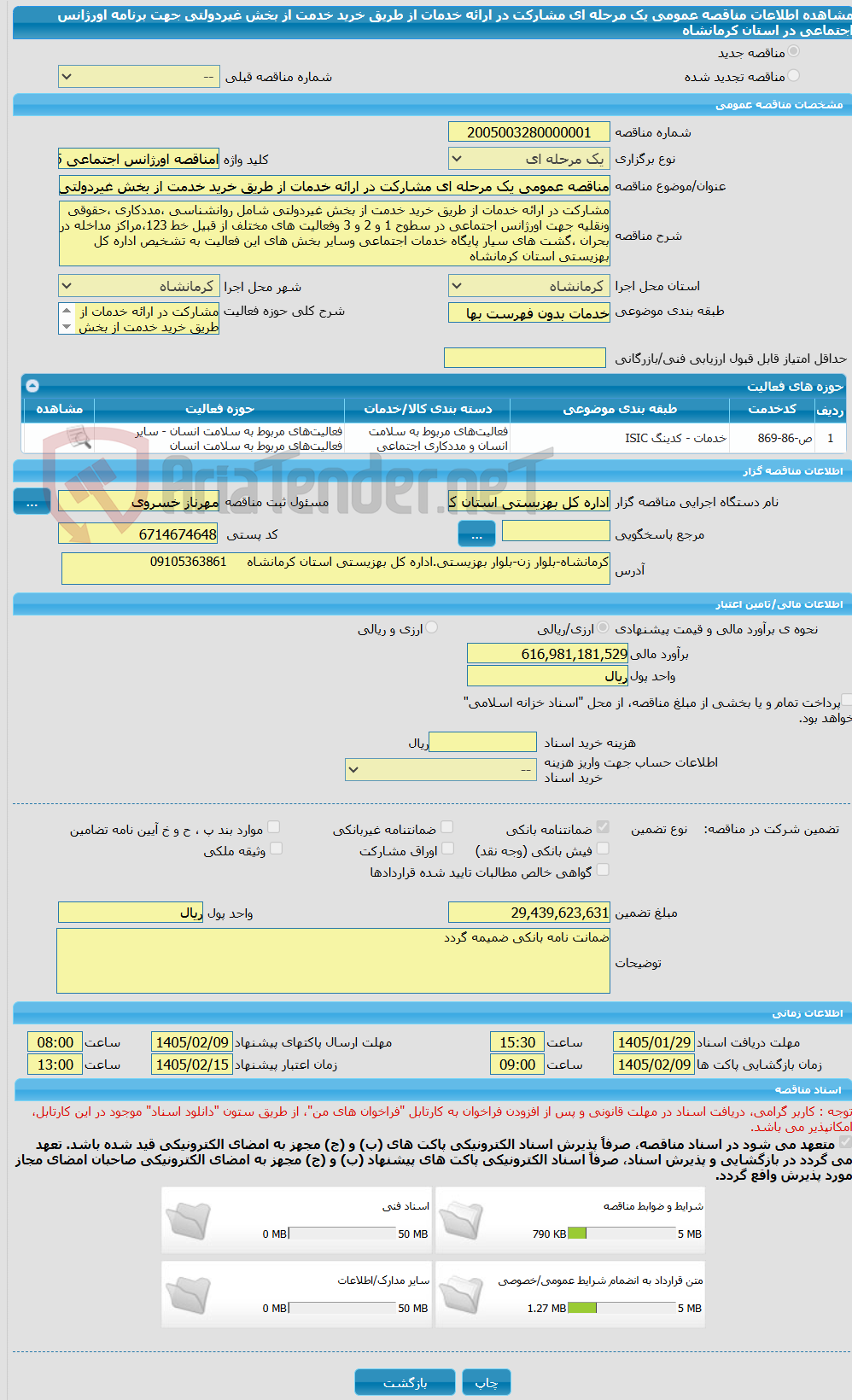 تصویر کوچک آگهی مناقصه عمومی یک مرحله ای مشارکت در ارائه خدمات از طریق خرید خدمت از بخش غیردولتی جهت برنامه اورژانس اجتماعی در استان کرمانشاه