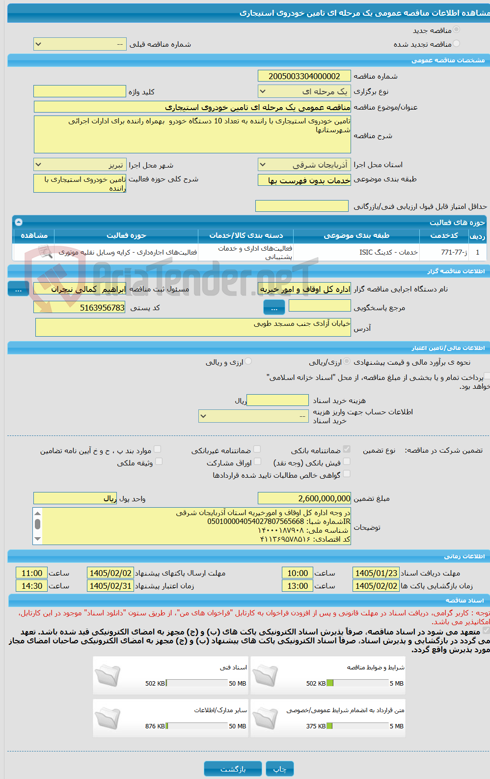 تصویر کوچک آگهی مناقصه عمومی یک مرحله ای تامین خودروی استیجاری