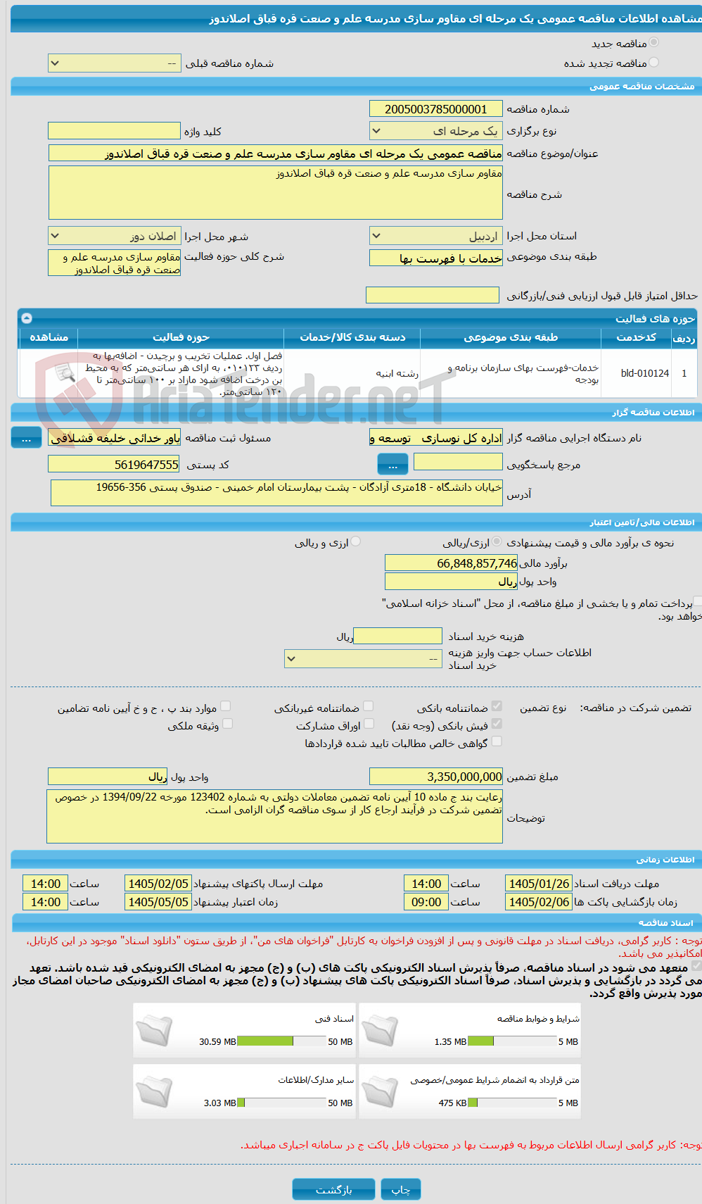 تصویر کوچک آگهی مناقصه عمومی یک مرحله ای مقاوم سازی مدرسه علم و صنعت قره قباق اصلاندوز