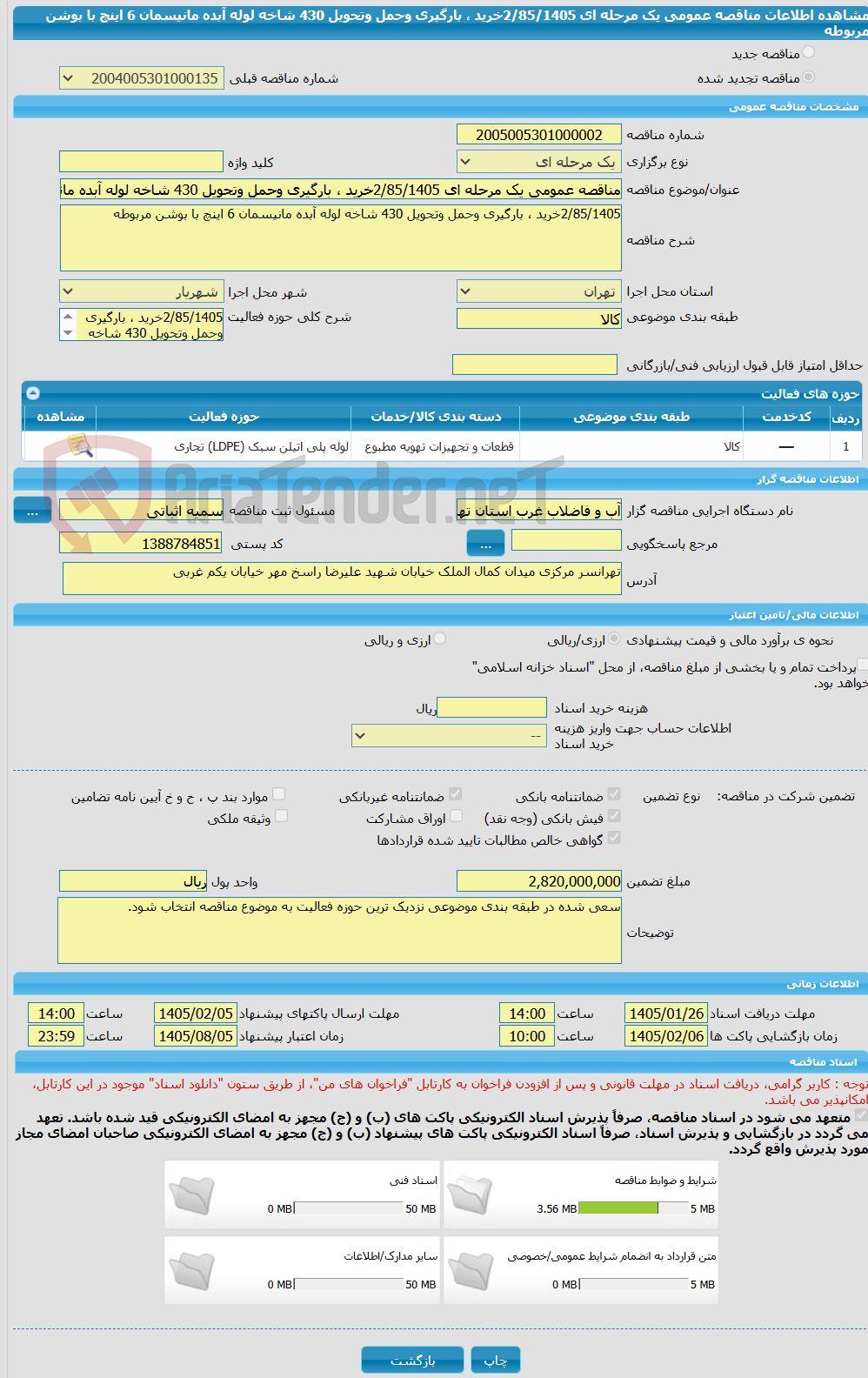 تصویر کوچک آگهی مناقصه عمومی یک مرحله ای 2/85/1405خرید ، بارگیری وحمل وتحویل 430 شاخه لوله آبده مانیسمان 6 اینچ با بوشن مربوطه