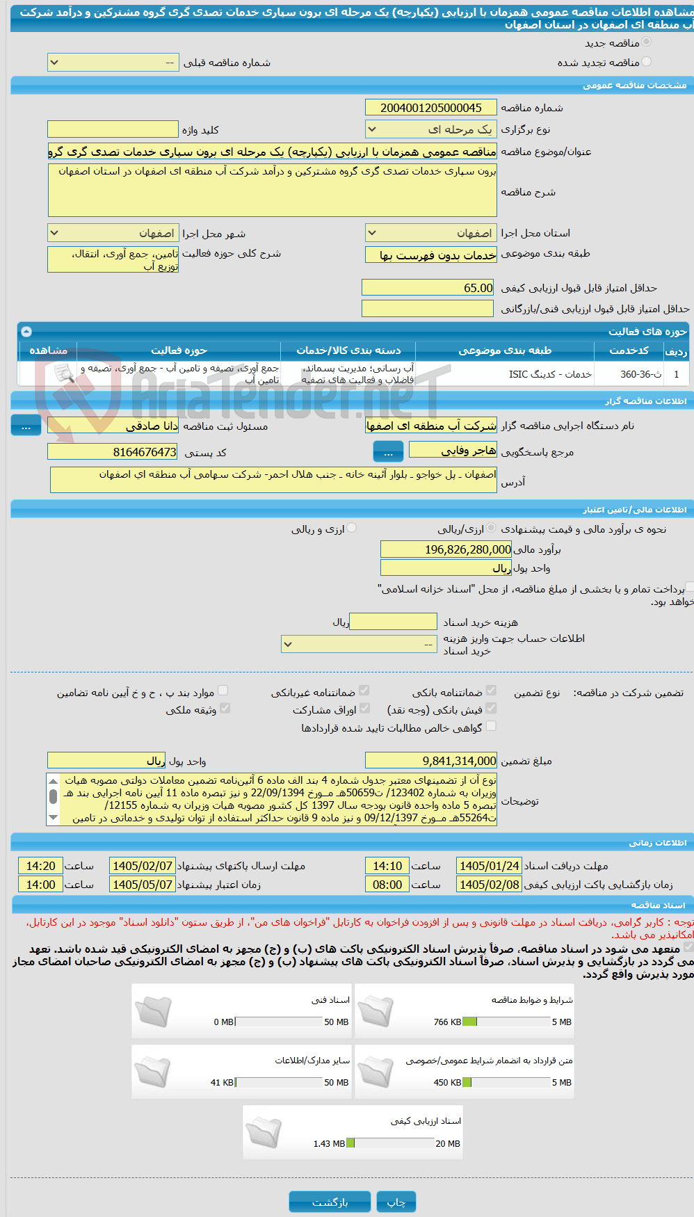 تصویر کوچک آگهی مناقصه عمومی همزمان با ارزیابی (یکپارچه) یک مرحله ای برون سپاری خدمات تصدی گری گروه مشترکین و درآمد شرکت آب منطقه ای اصفهان در استان اصفهان