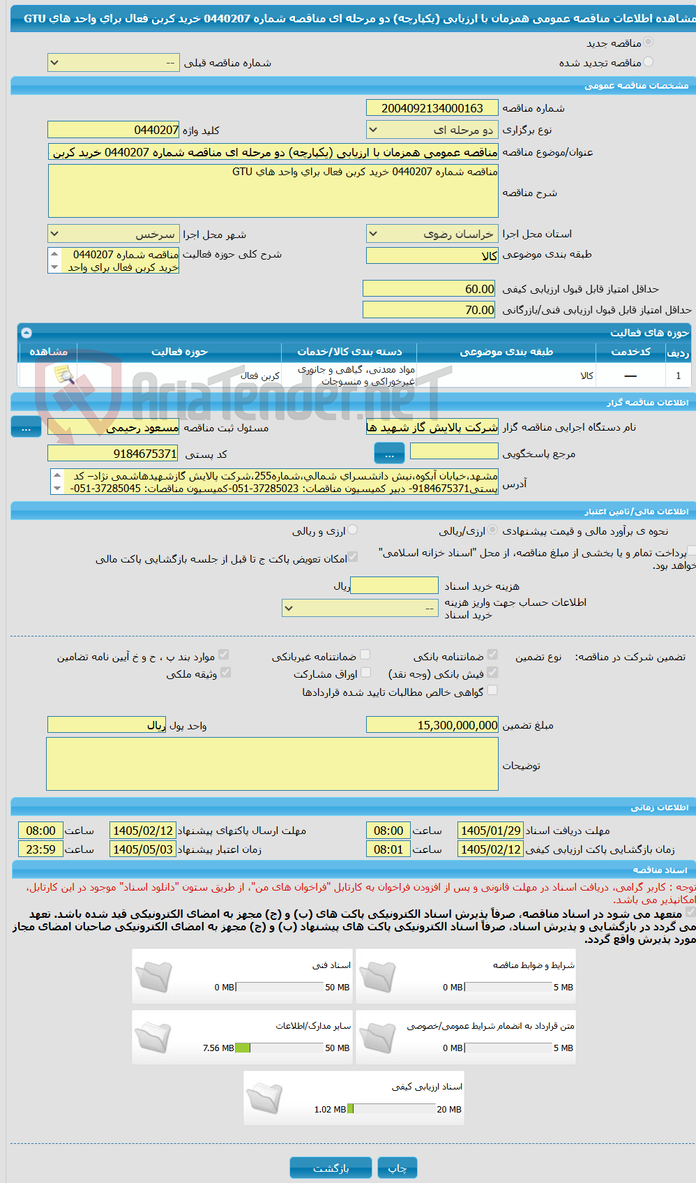 تصویر کوچک آگهی مناقصه عمومی همزمان با ارزیابی (یکپارچه) دو مرحله ای مناقصه شماره 0440207 خرید کربن فعال برای واحد های GTU 
