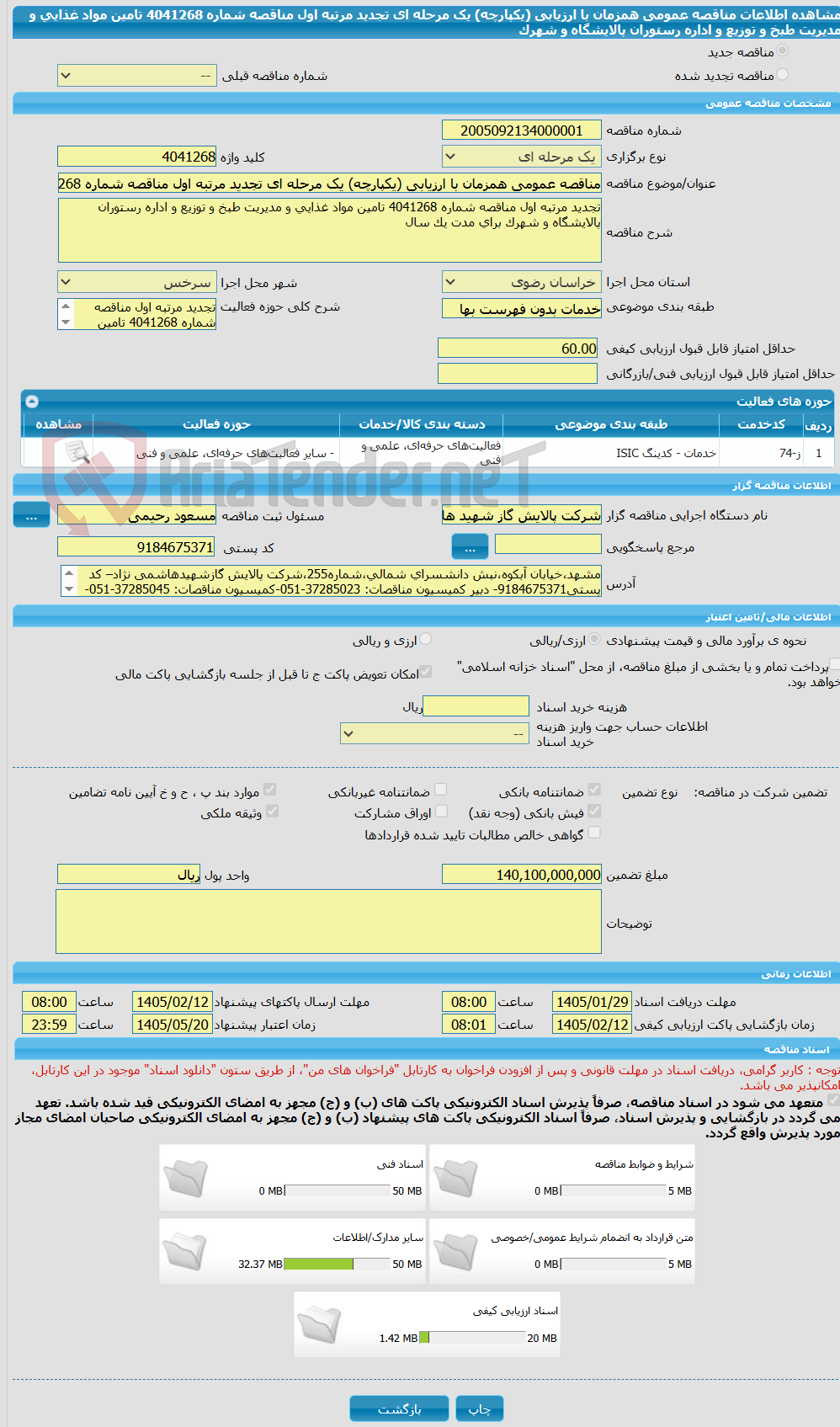 تصویر کوچک آگهی مناقصه عمومی همزمان با ارزیابی (یکپارچه) یک مرحله ای تجدید مرتبه اول مناقصه شماره 4041268 تامین مواد غذایی و مدیریت طبخ و توزیع و اداره رستوران پالایشگاه و شهرک