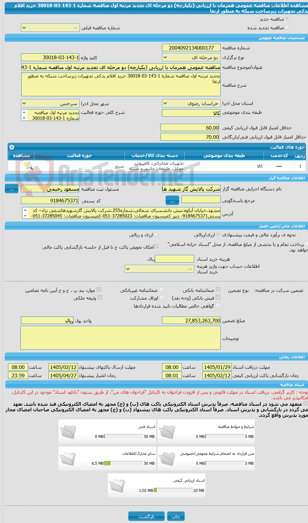 تصویر کوچک آگهی مناقصه عمومی همزمان با ارزیابی (یکپارچه) دو مرحله ای تجدید مرتبه اول مناقصه شماره 1-143-03-30018 خرید اقلام یدکی تجهیزات زیرساخت شبکه به منظور ارتقا