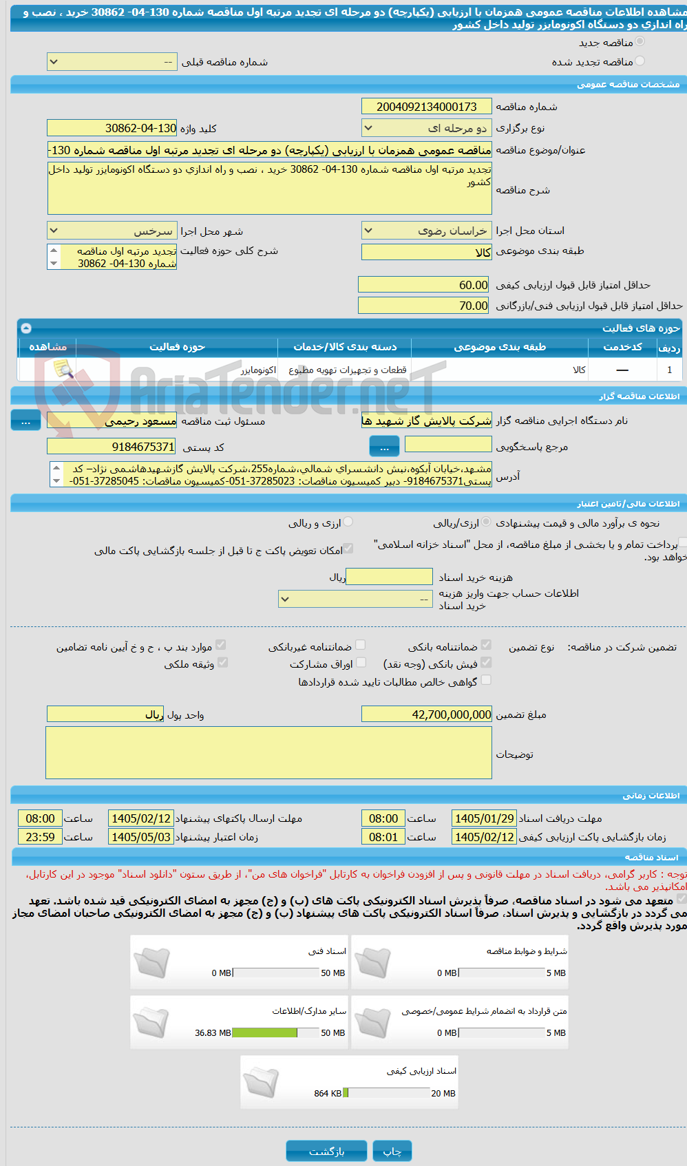 تصویر کوچک آگهی مناقصه عمومی همزمان با ارزیابی (یکپارچه) دو مرحله ای تجدید مرتبه اول مناقصه شماره 130-04- 30862 خرید ، نصب و راه اندازی دو دستگاه اکونومایزر تولید داخل کشور