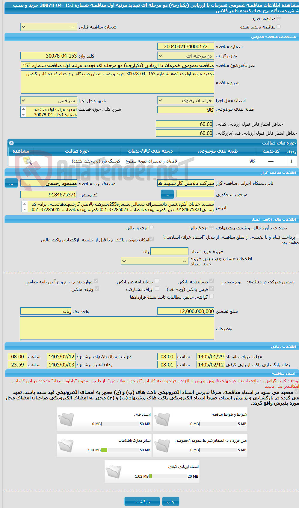 تصویر کوچک آگهی مناقصه عمومی همزمان با ارزیابی (یکپارچه) دو مرحله ای تجدید مرتبه اول مناقصه شماره 153 -04-30078 خرید و نصب شش دستگاه برج خنک کننده فایبر گلاس