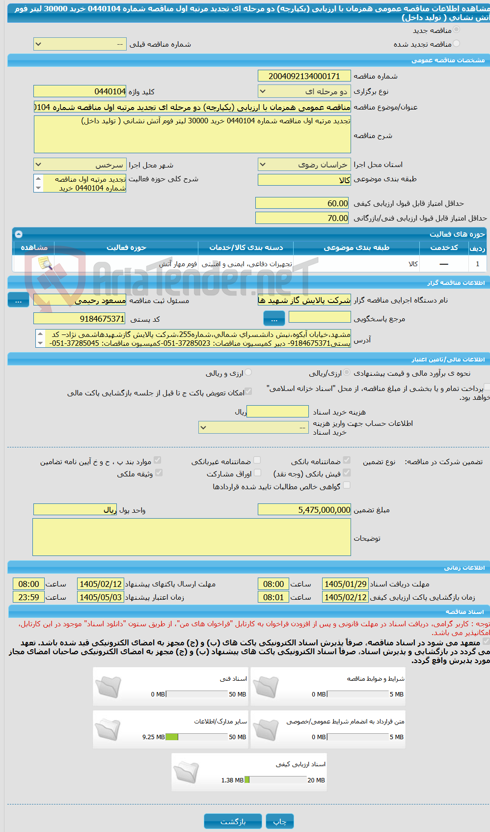 تصویر کوچک آگهی مناقصه عمومی همزمان با ارزیابی (یکپارچه) دو مرحله ای تجدید مرتبه اول مناقصه شماره 0440104 خرید 30000 لیتر فوم آتش نشانی ( تولید داخل)