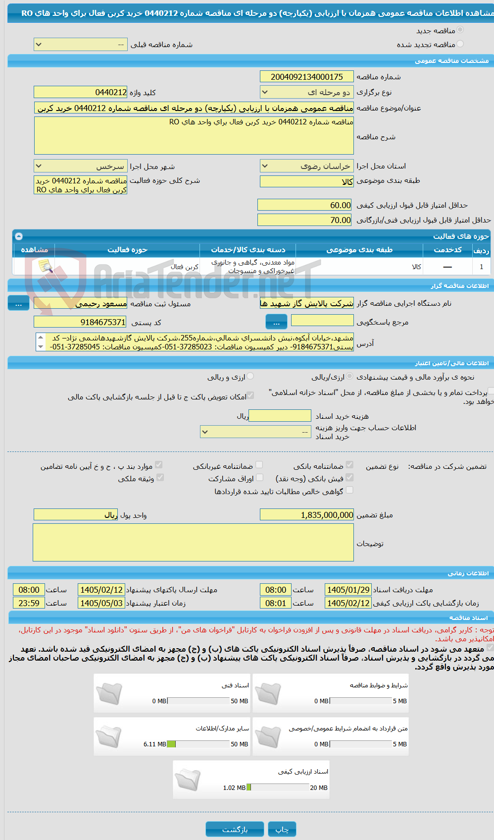 تصویر کوچک آگهی مناقصه عمومی همزمان با ارزیابی (یکپارچه) دو مرحله ای مناقصه شماره 0440212 خرید کربن فعال برای واحد های RO