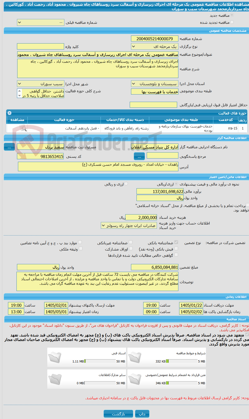 تصویر کوچک آگهی مناقصه عمومی یک مرحله ای اجرای زیرسازی و آسفالت سرد روستاهای چاه شیروان ، محمود آباد، رحمت آباد ، گورکائین ، چاه سرداریارمحمد شهرستان سیب و سوران