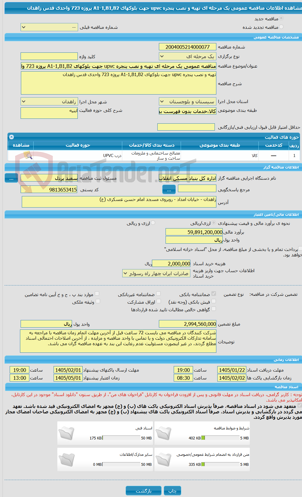 تصویر کوچک آگهی مناقصه عمومی یک مرحله ای تهیه و نصب پنجره upvc جهت بلوکهای A1-1,B1,B2 پروژه 723 واحدی قدس زاهدان