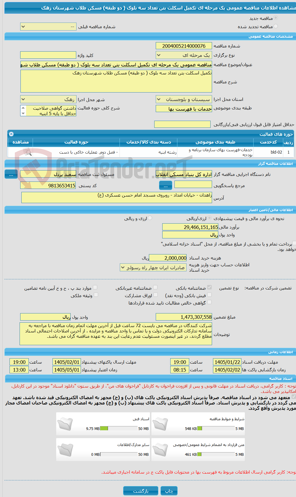 تصویر کوچک آگهی مناقصه عمومی یک مرحله ای تکمیل اسکلت بتن تعداد سه بلوک ( دو طبقه) مسکن طلاب شهرستان زهک