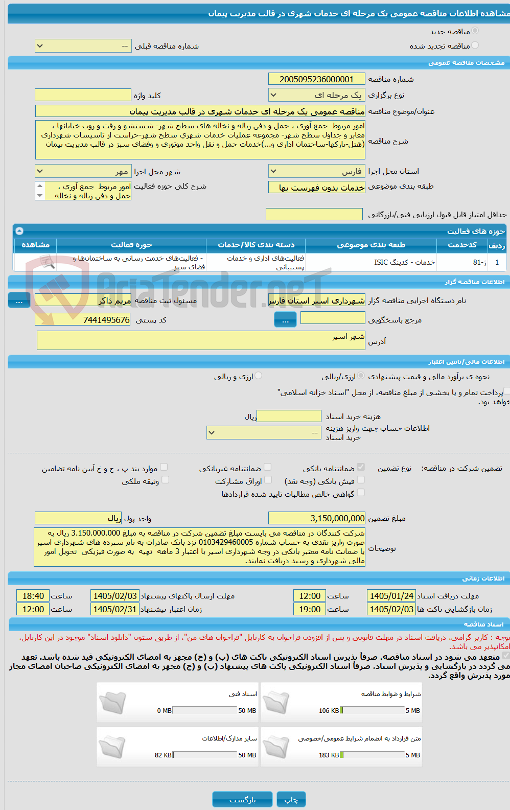 تصویر کوچک آگهی مناقصه عمومی یک مرحله ای خدمات شهری در قالب مدیریت پیمان