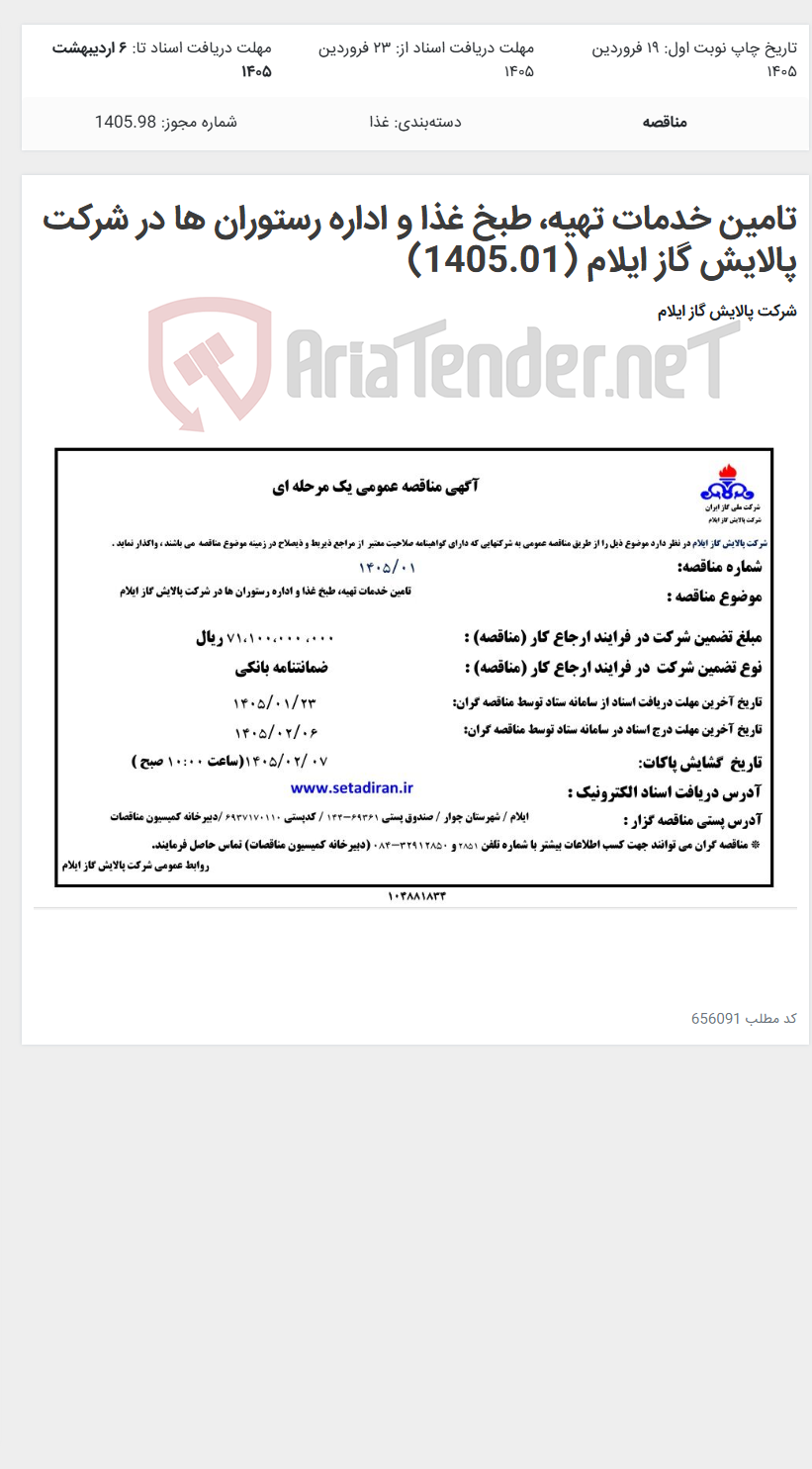 تصویر کوچک آگهی تامین خدمات تهیه، طبخ غذا و اداره رستوران ها در شرکت پالایش گاز ایلام (1405.01)