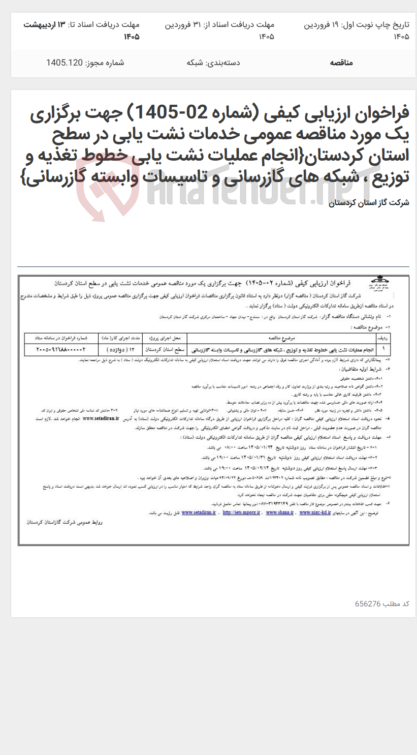 تصویر کوچک آگهی فراخوان ارزیابی کیفی (شماره 02-1405) جهت برگزاری یک مورد مناقصه عمومی خدمات نشت یابی در سطح استان کردستان{انجام عملیات نشت یابی خطوط تغذیه و توزیع ، شبکه های گازرسانی و تاسیسات وابسته گازرسانی}