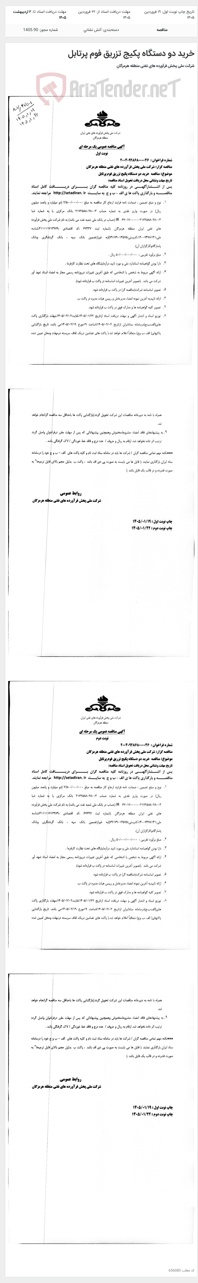 تصویر کوچک آگهی خرید دو دستگاه پکیج تزریق فوم پرتابل
