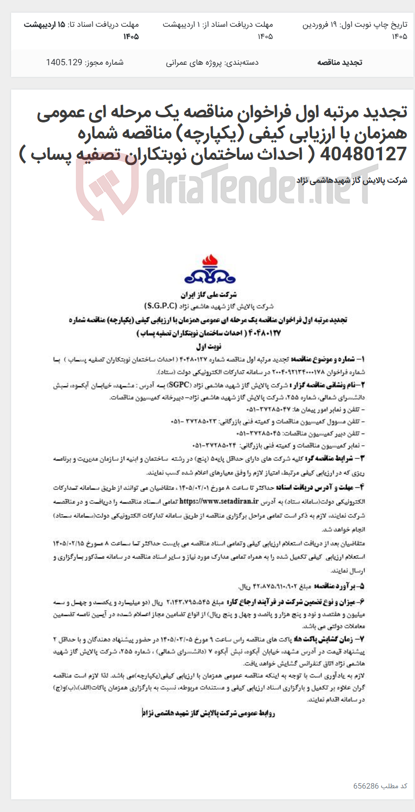 تصویر کوچک آگهی تجدید مرتبه اول فراخوان مناقصه یک مرحله ای عمومی همزمان با ارزیابی کیفی (یکپارچه) مناقصه شماره 40480127 ( احداث ساختمان نوبتکاران تصفیه پساب )