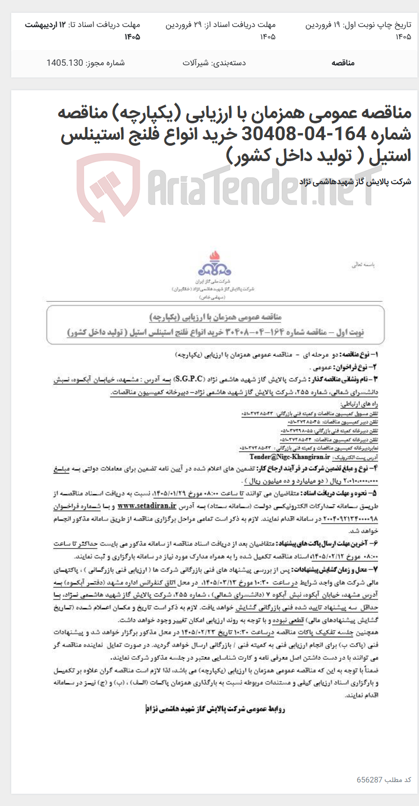 تصویر کوچک آگهی مناقصه عمومی همزمان با ارزیابی (یکپارچه) مناقصه شماره 164-04-30408 خرید انواع فلنج استینلس استیل ( تولید داخل کشور)