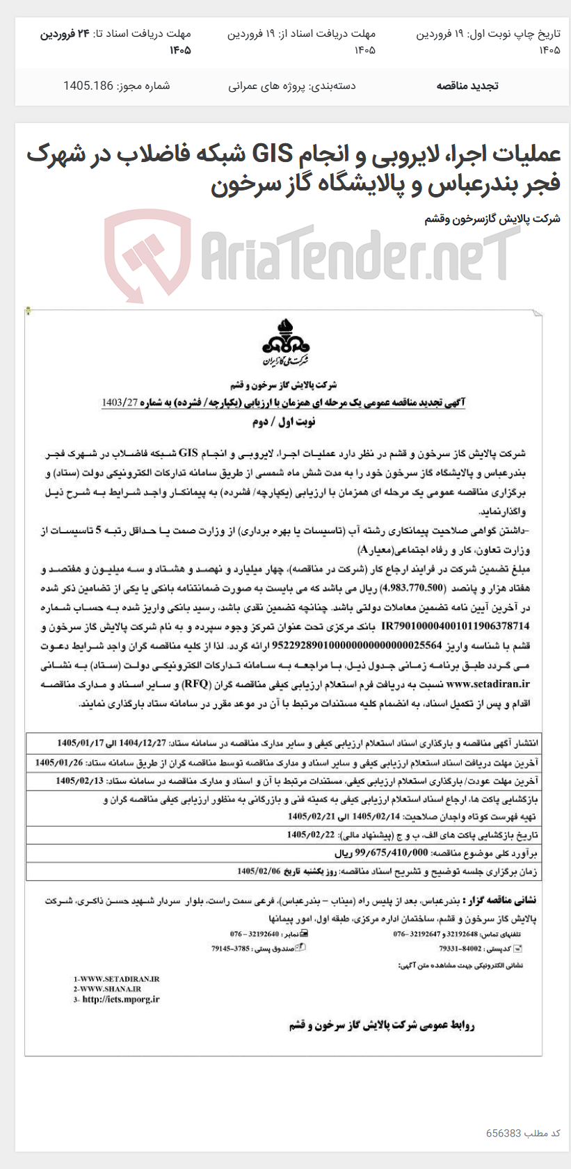 تصویر کوچک آگهی عملیات اجرا، لایروبی و انجام GIS شبکه فاضلاب در شهرک فجر بندرعباس و پالایشگاه گاز سرخون